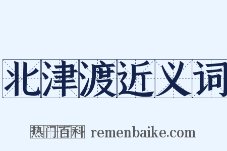 北津渡近义词是什么意思的图片
